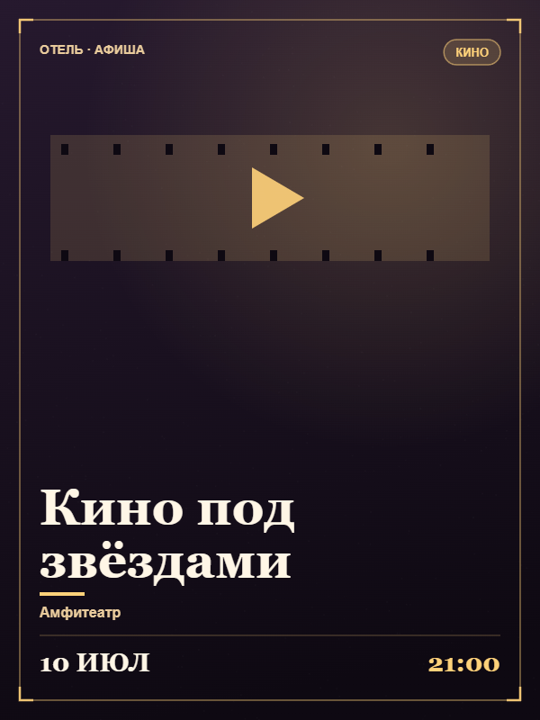 Кино под звёздами