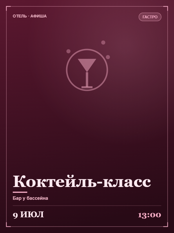 Коктейль-класс
