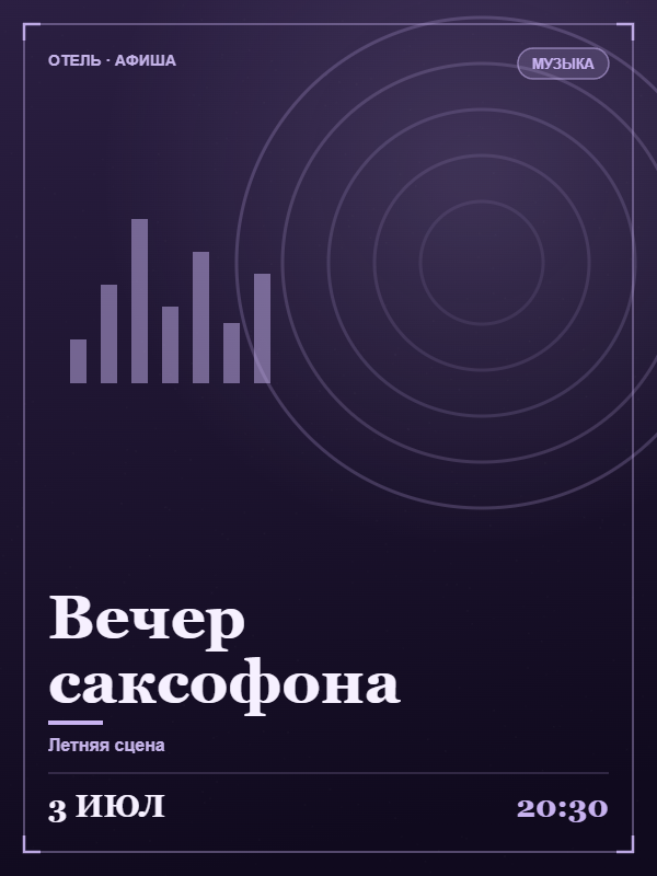 Вечер саксофона